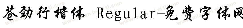 苍劲行楷体 Regular字体转换